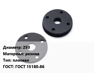 Прокладка фланцевая 250 резина плоская ГОСТ: ГОСТ 15180-86